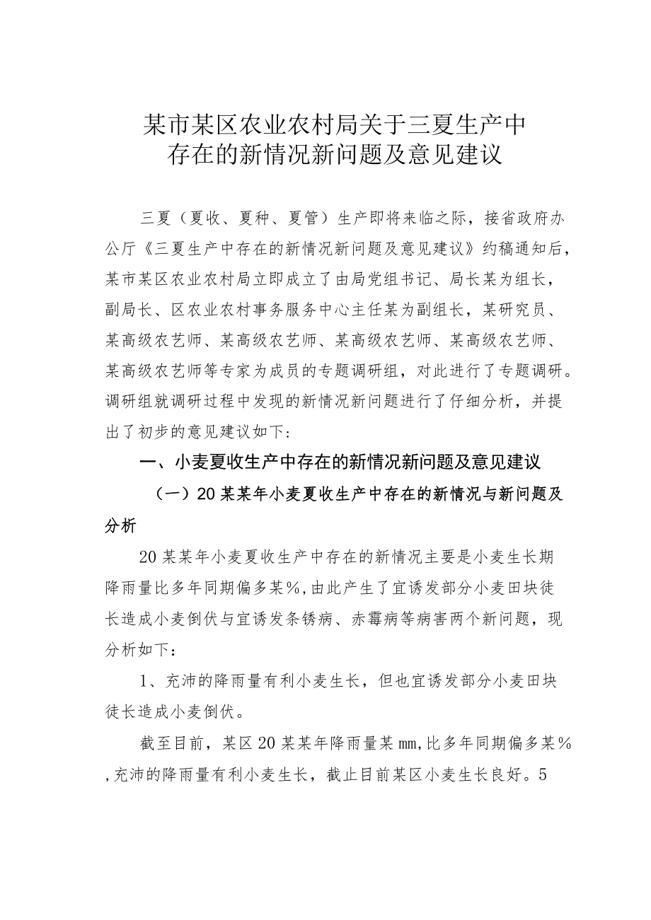 某市某区农业农村局关于三夏生产中存在的新情况新问题及意见建议.docx_第1页