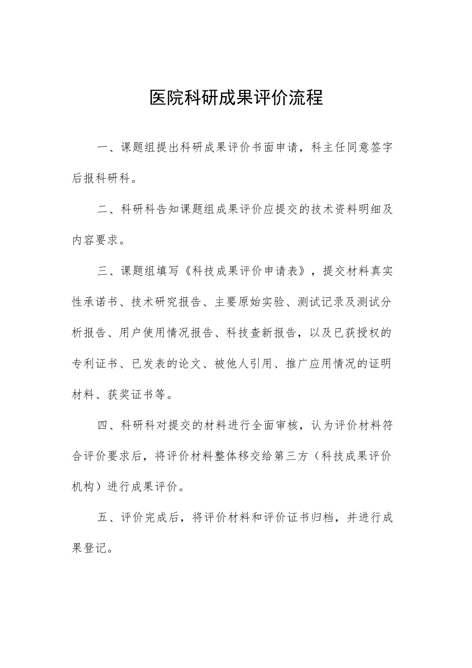 医院科研成果评价流程.docx_第1页