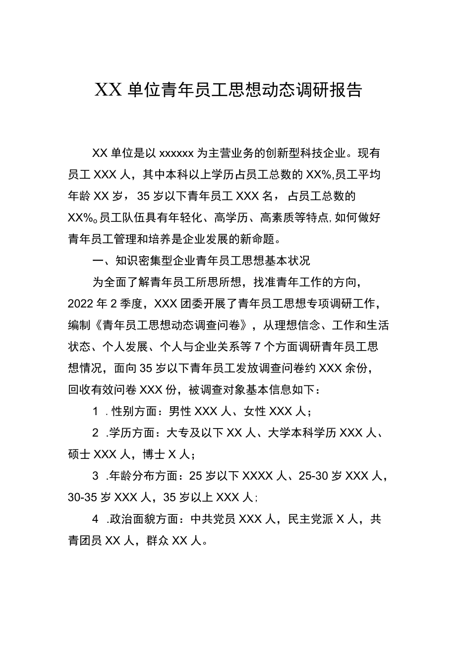 青年员工思想动态调研报告.docx_第1页