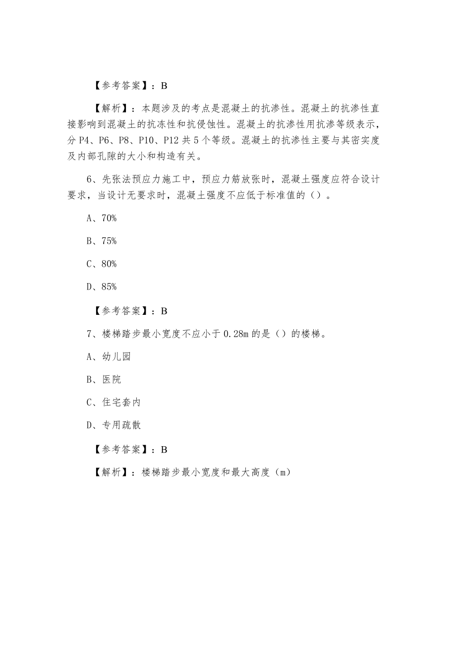 一级建造师《建筑工程管理与实务》冲刺检测试卷（含答案）.docx_第3页