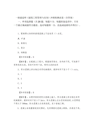 一级建造师《建筑工程管理与实务》冲刺检测试卷（含答案）.docx