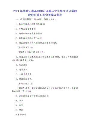 2021年秋季证券基础知识证券从业资格考试巩固阶段综合练习卷含答案及解析.docx