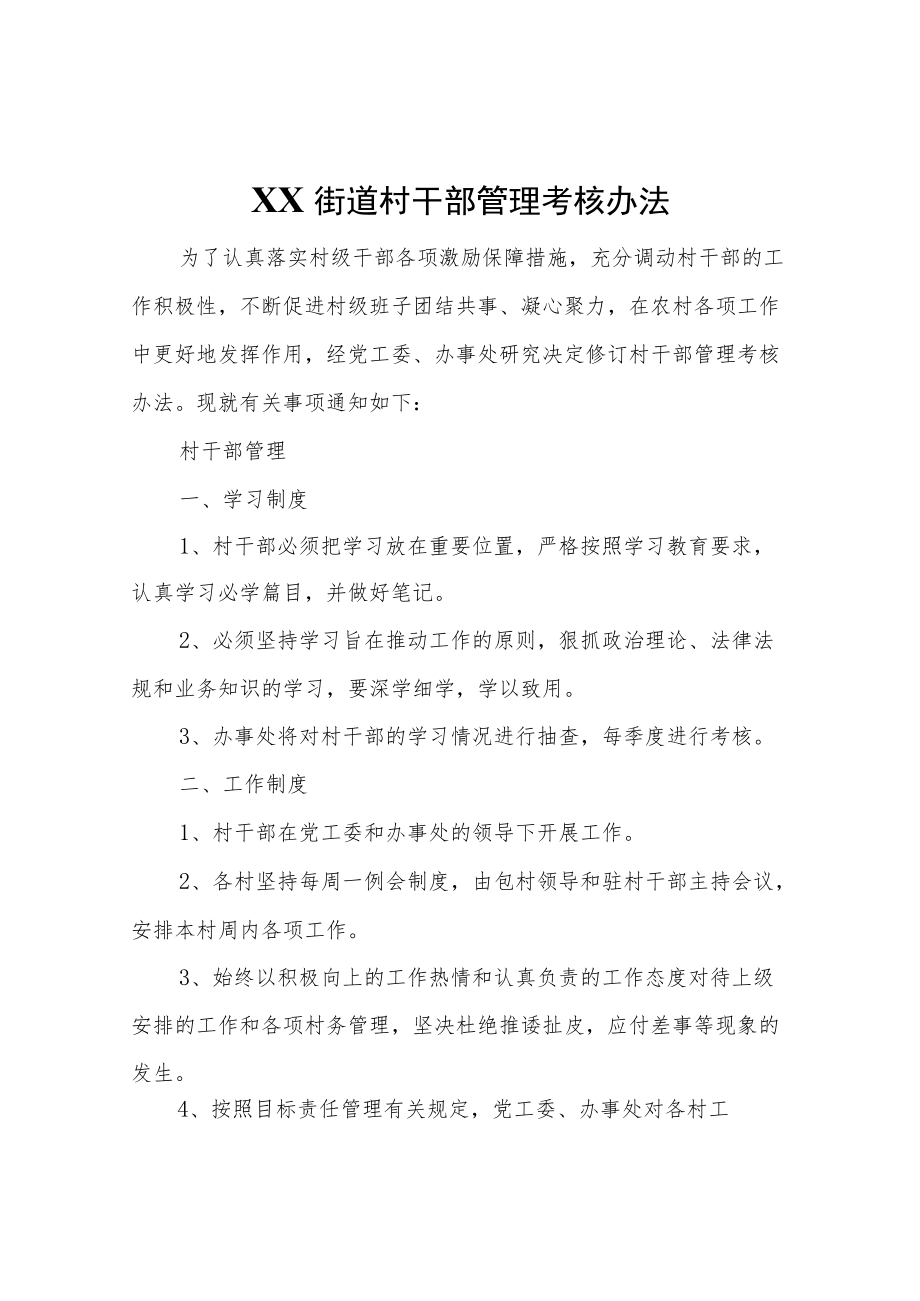 XX街道村干部管理考核办法.docx_第1页