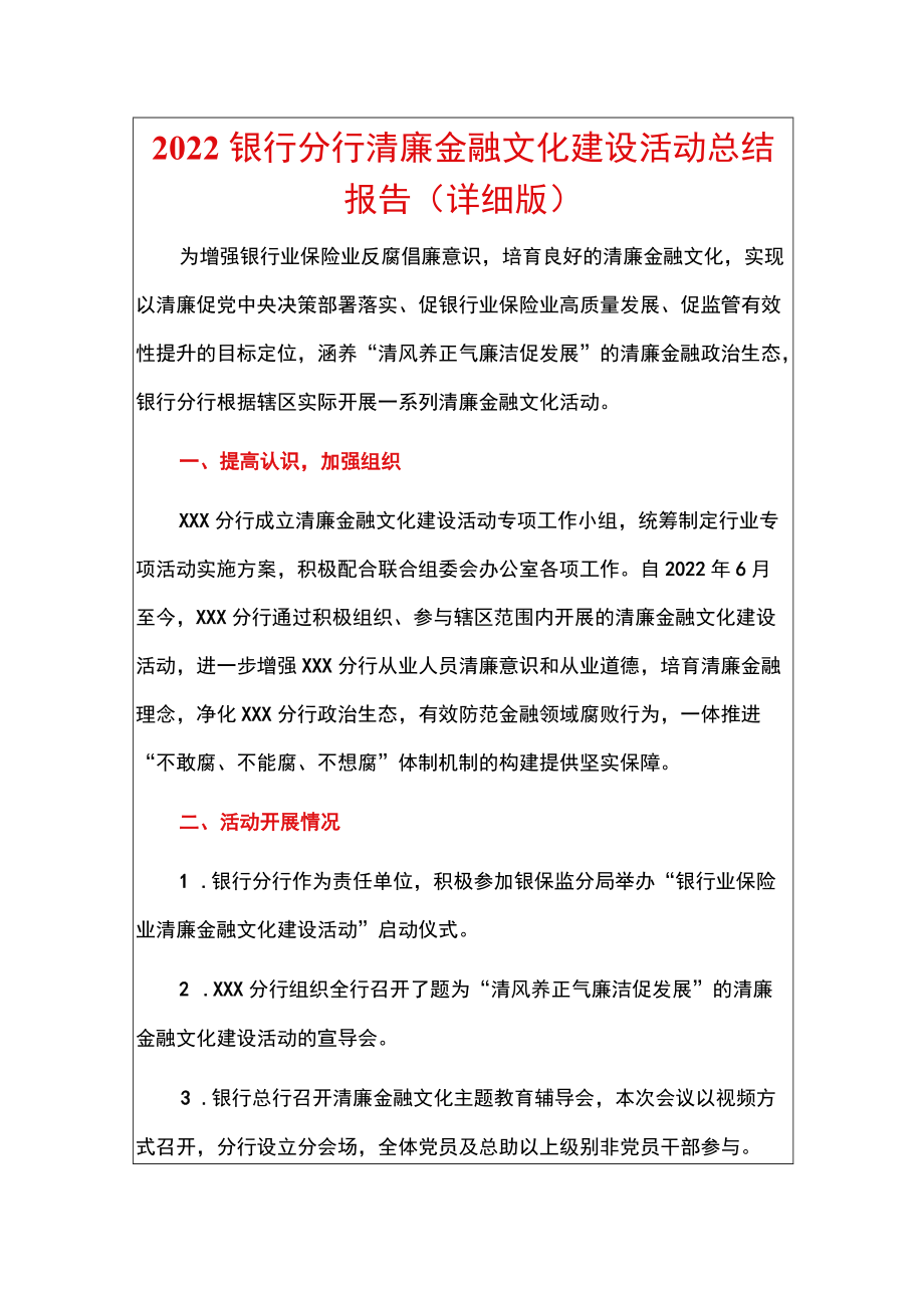 2022银行分行清廉金融文化建设活动总结报告（详细版）.docx_第1页