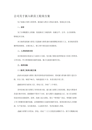 公司关于新入职员工轮岗方案.docx