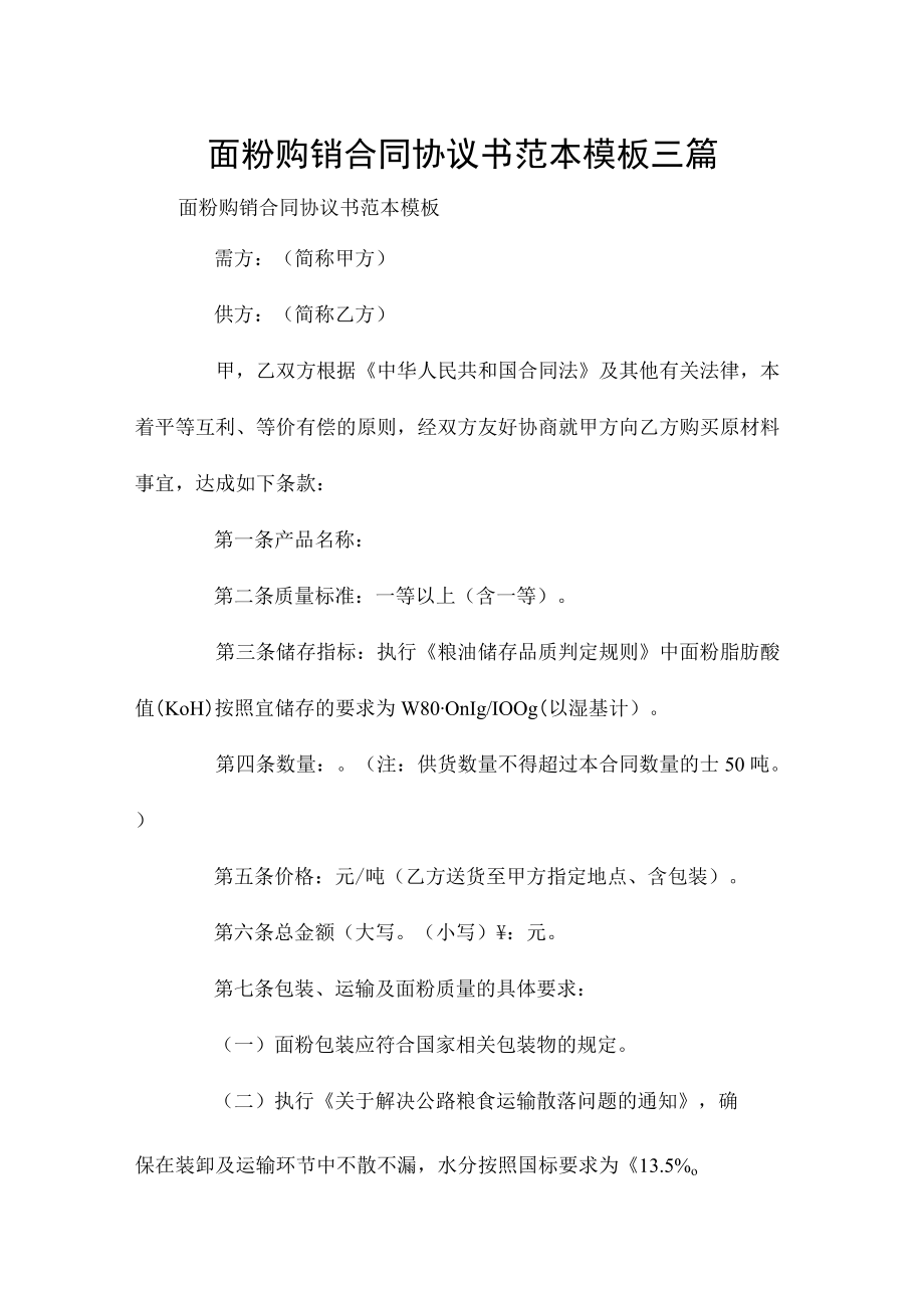 面粉购销合同协议书范本模板三篇.docx_第1页