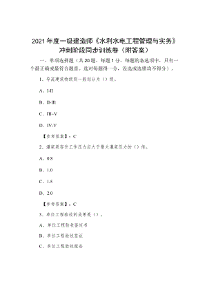 2021年度一级建造师《水利水电工程管理与实务》冲刺阶段同步训练卷（附答案）.docx