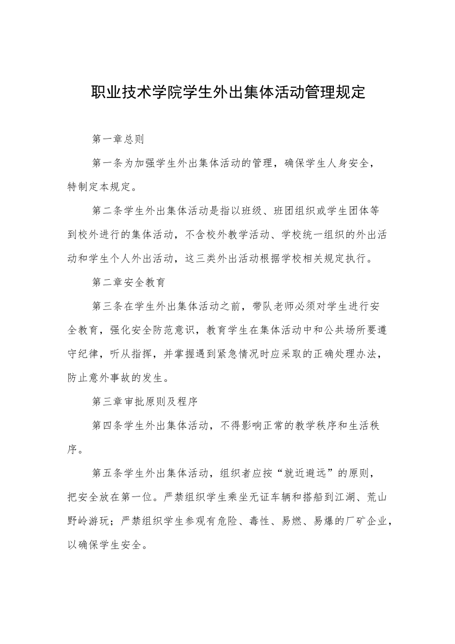 职业技术学院学生外出集体活动管理规定.docx_第1页