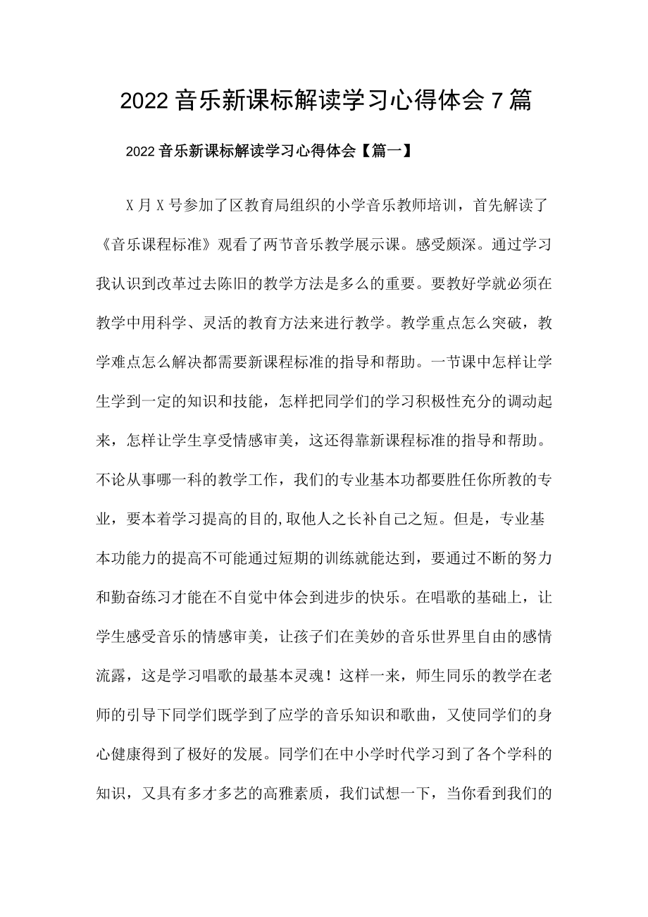 2022音乐新课标解读学习心得体会7篇.docx_第1页