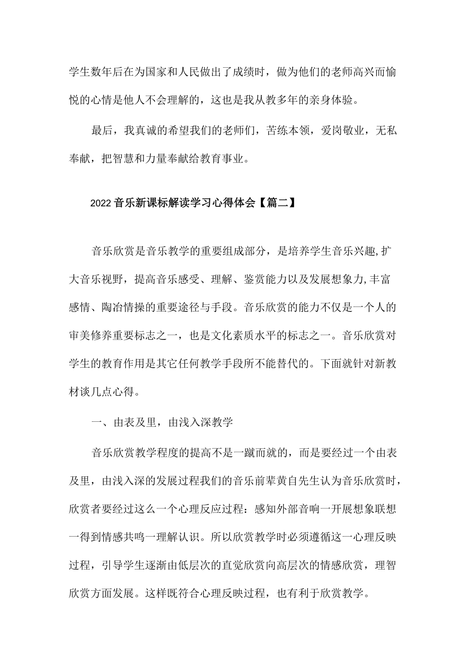 2022音乐新课标解读学习心得体会7篇.docx_第2页