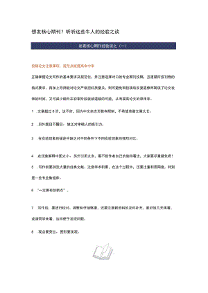 想发核心期刊？听听这些牛人的经验之谈.docx