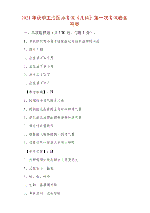 2021年秋季主治医师考试《儿科》第一次考试卷含答案.docx