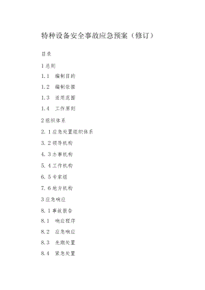 特种设备安全事故应急预案（修订）.docx