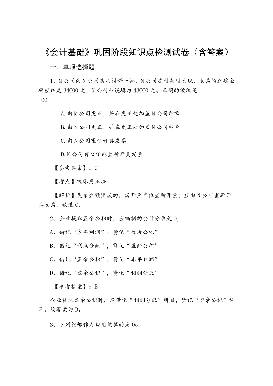 《会计基础》巩固阶段知识点检测试卷（含答案）.docx_第1页