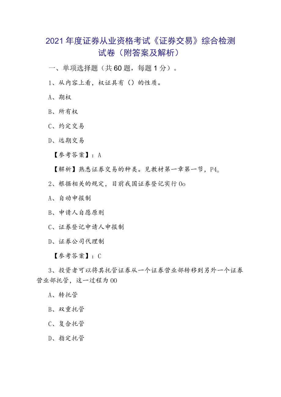 2021年度证券从业资格考试《证券交易》综合检测试卷（附答案及解析）.docx_第1页