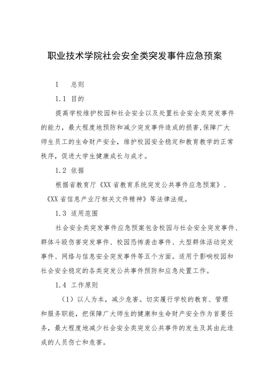 职业技术学院社会安全类突发事件应急预案.docx_第1页