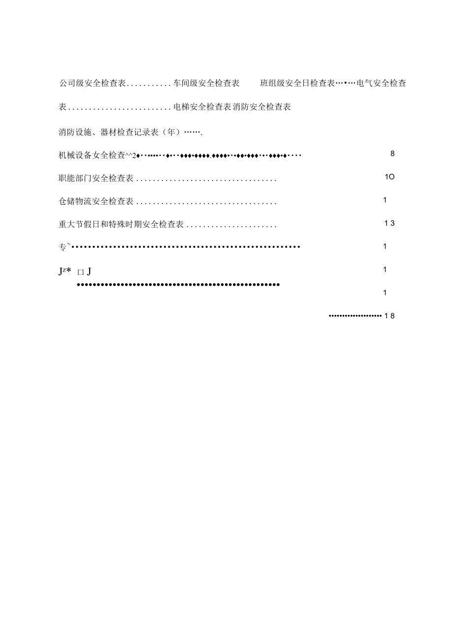 公司安全检查表.docx_第2页