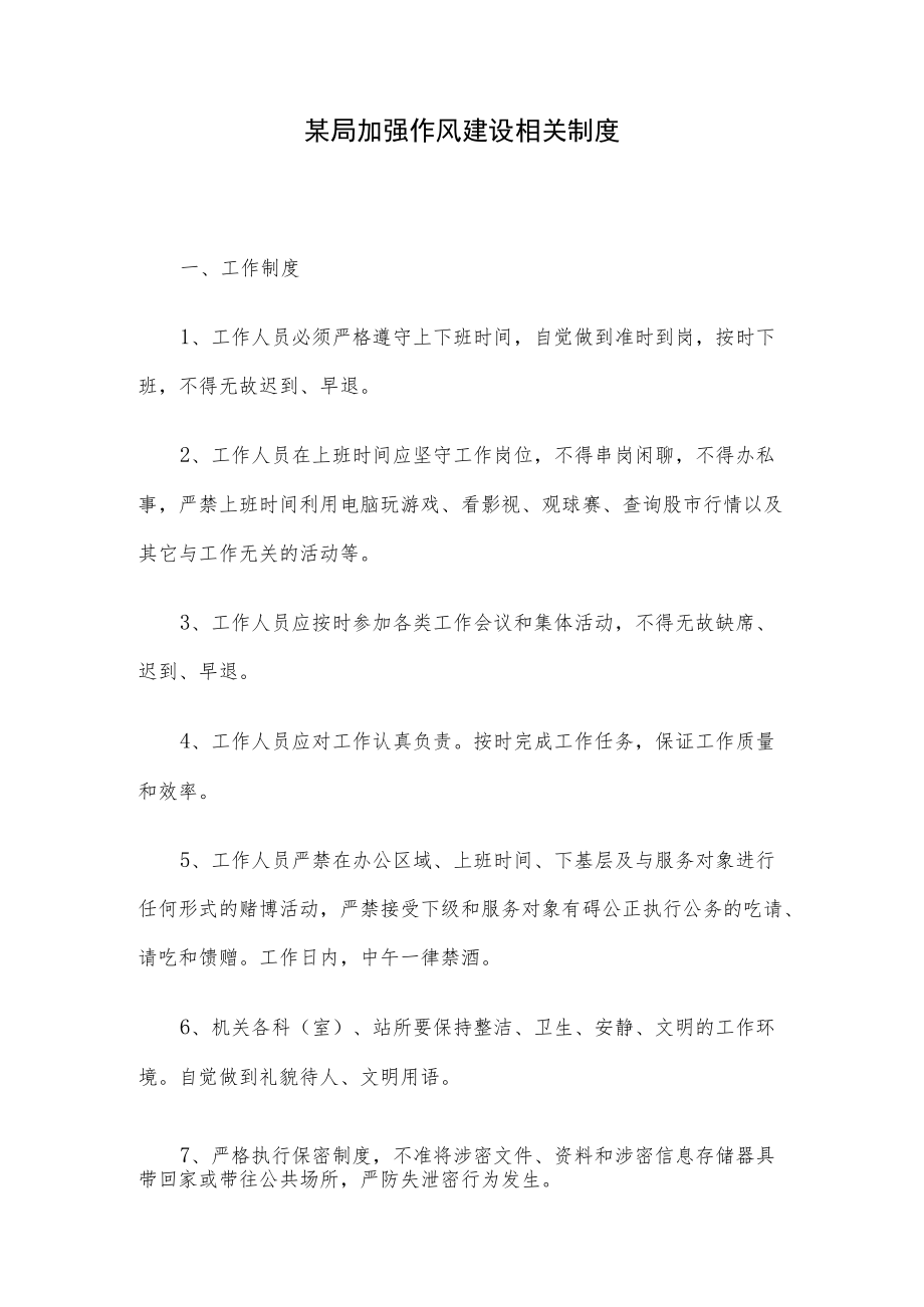 某局加强作风建设相关制度.docx_第1页