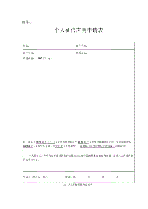 个人银行征信声明申请表（模板）.docx