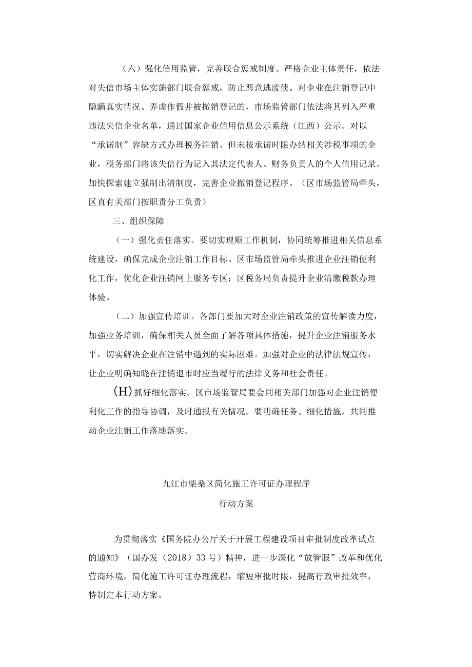 九江市柴桑区推进企业注销便利化行动方案.docx_第3页