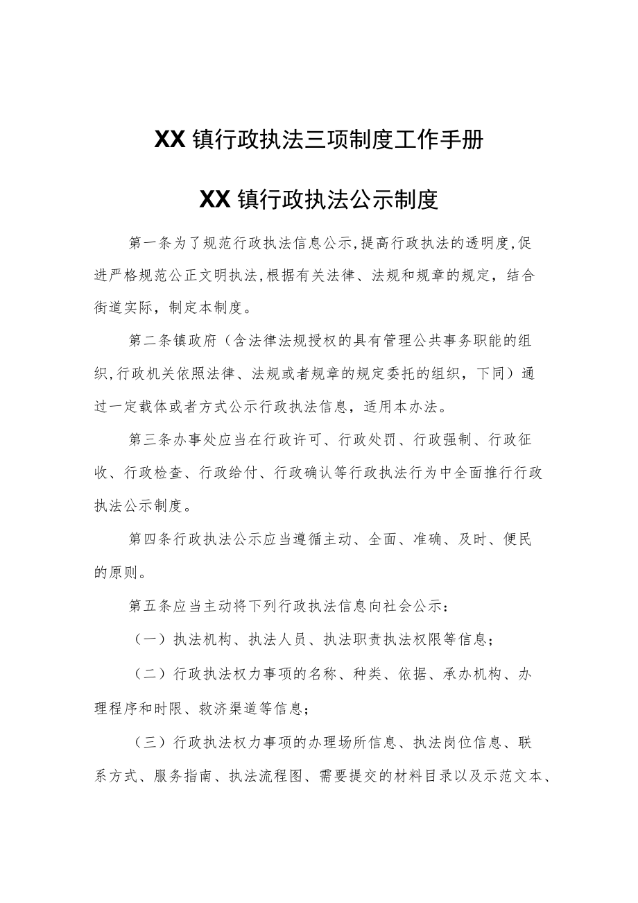 XX镇行政执法三项制度工作手册.docx_第1页