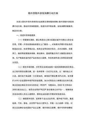 稳外贸稳外资促消费行动方案.docx