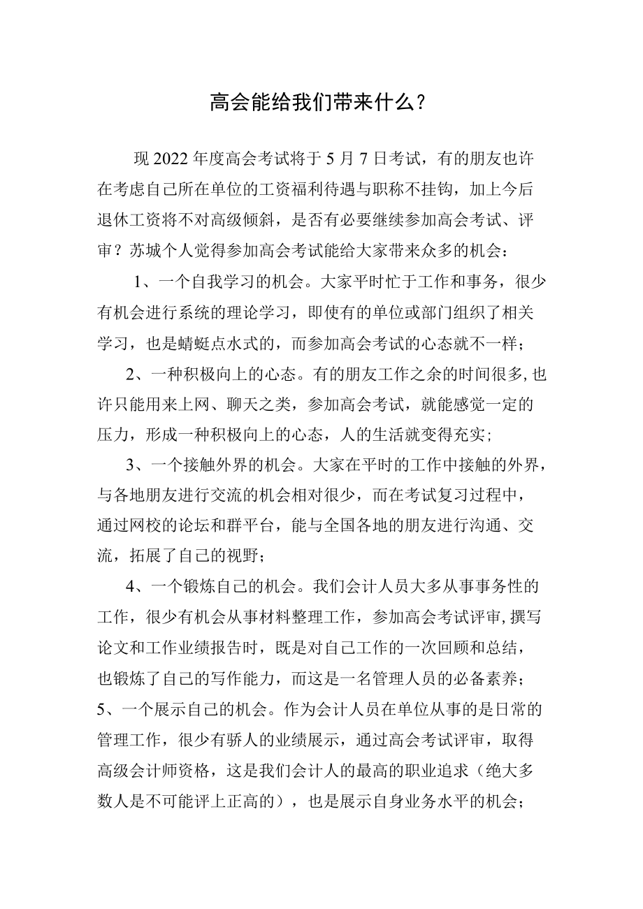 高会能给我们带来什么.docx_第1页