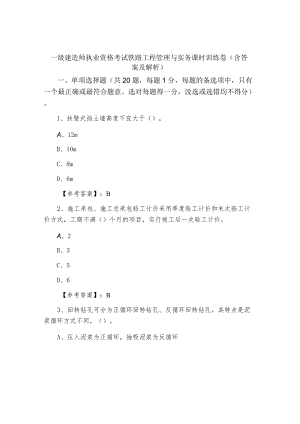 一级建造师执业资格考试铁路工程管理与实务课时训练卷（含答案及解析）.docx