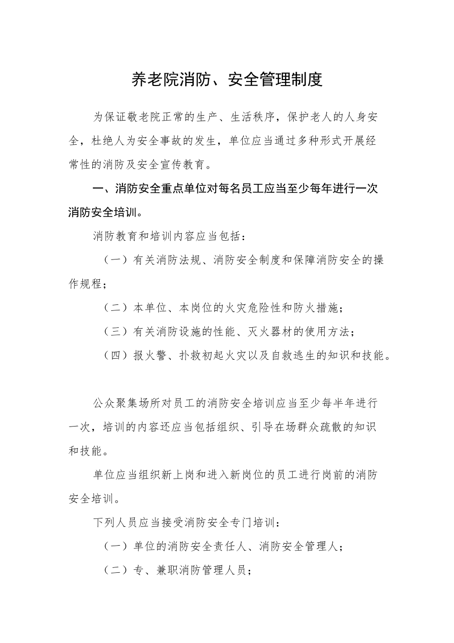 养老院消防、安全管理制度.docx_第1页