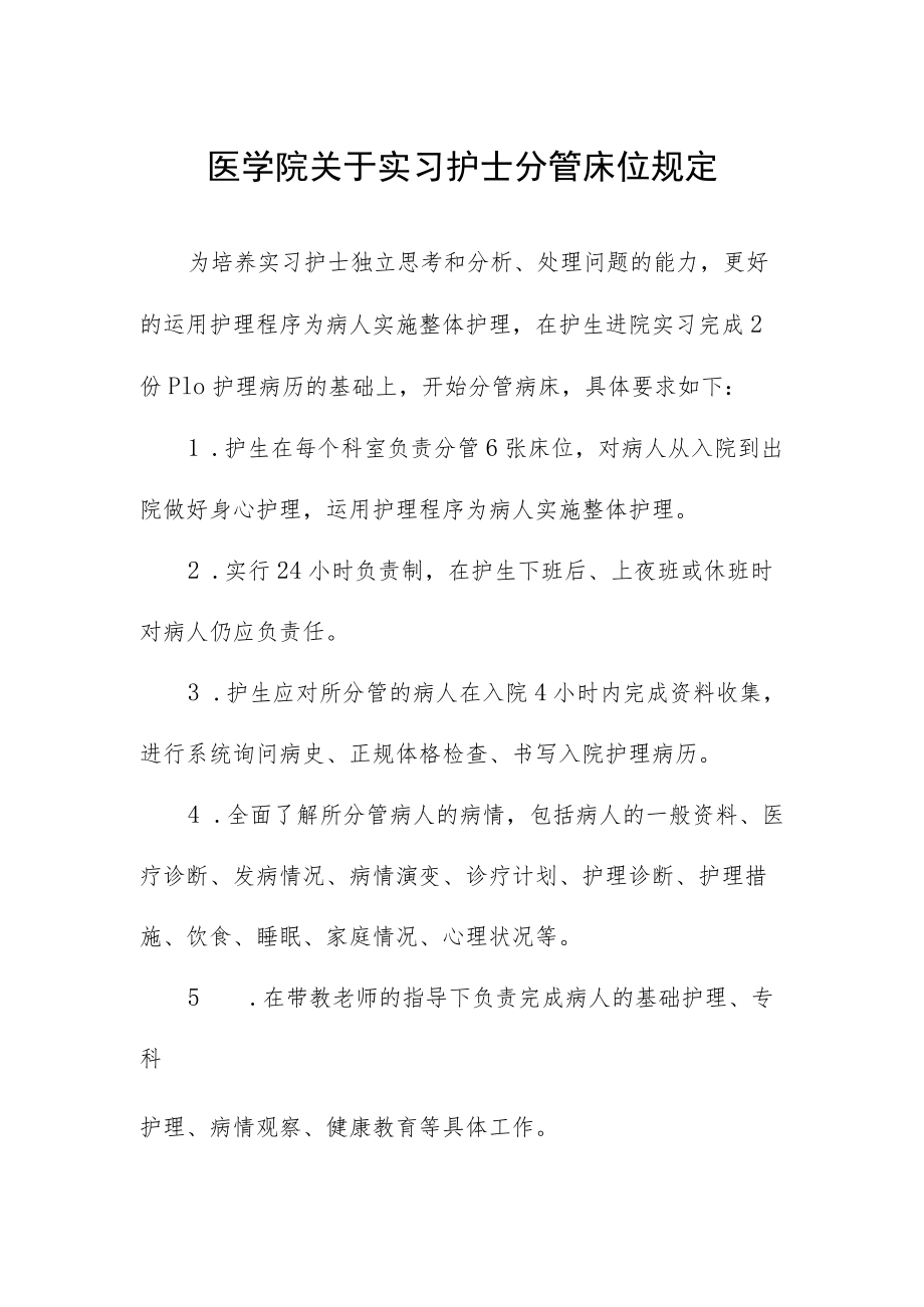 医学院关于实习护士分管床位规定.docx_第1页