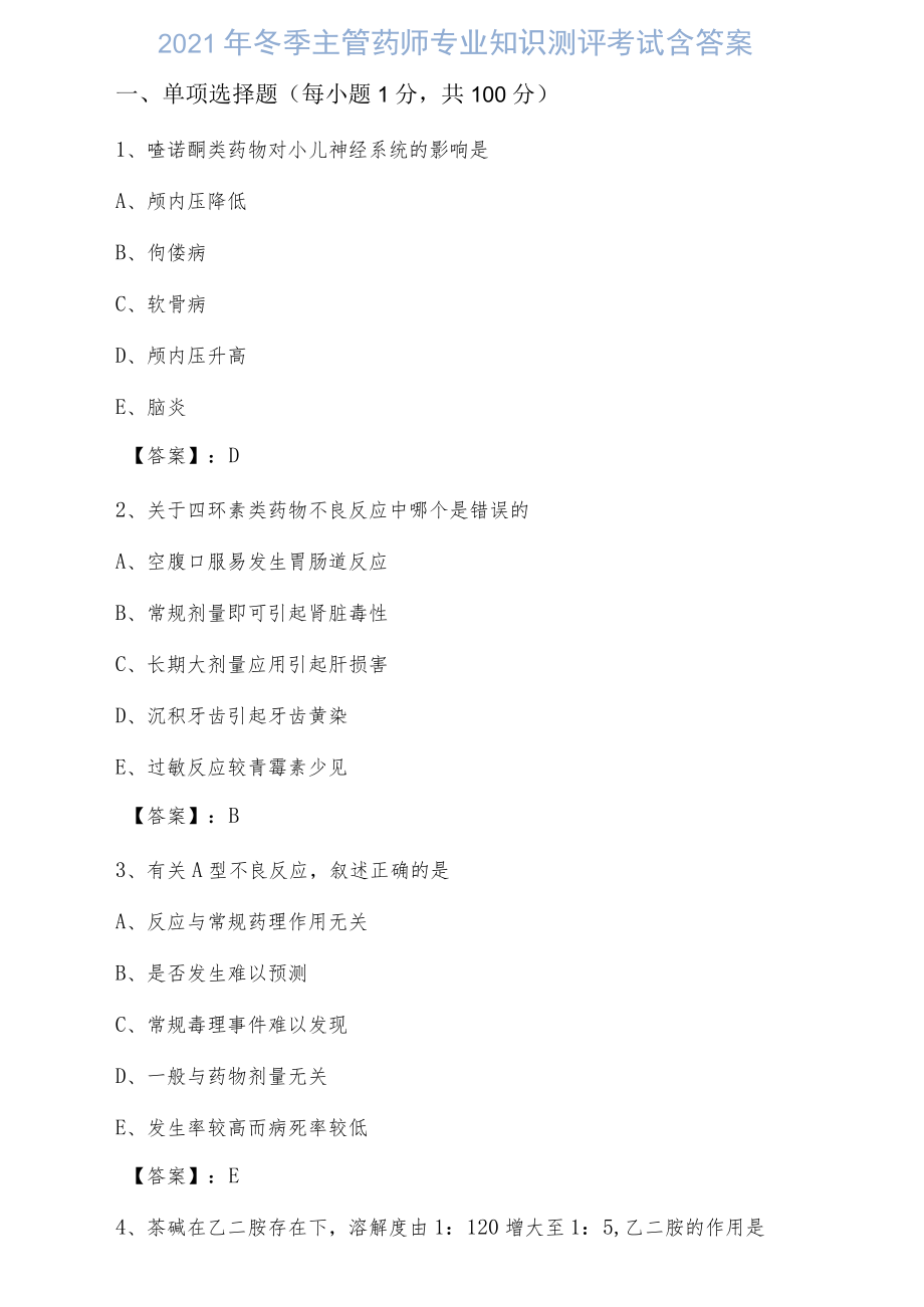 2021年冬季主管药师专业知识测评考试含答案.docx_第1页