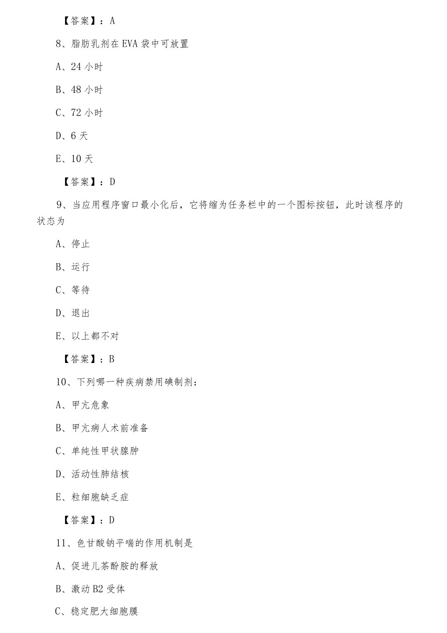 2021年冬季主管药师专业知识测评考试含答案.docx_第3页