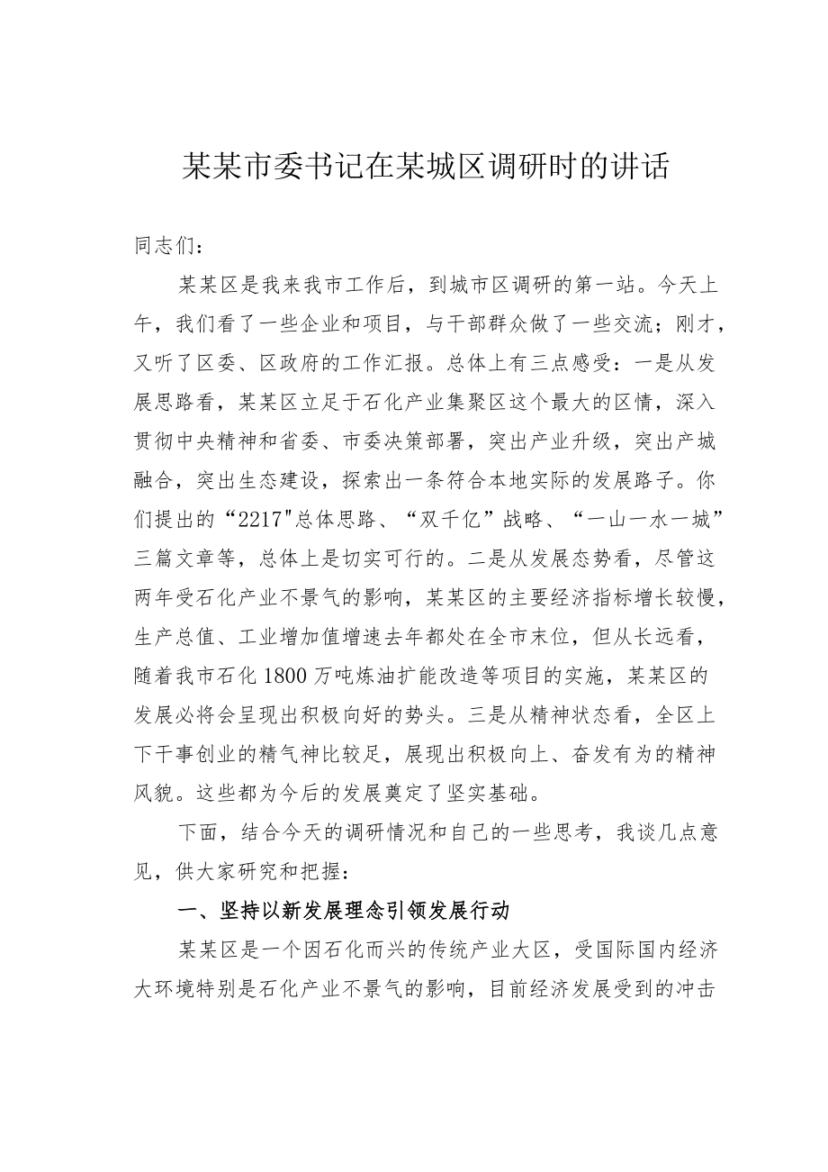 某某市委书记在某城区调研时的讲话.docx_第1页