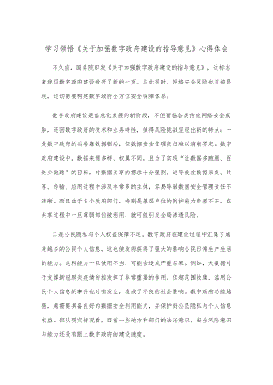 学习领悟《关于加强数字政府建设的指导意见》心得体会.docx