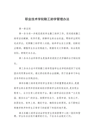 职业技术学院勤工助学管理办法.docx