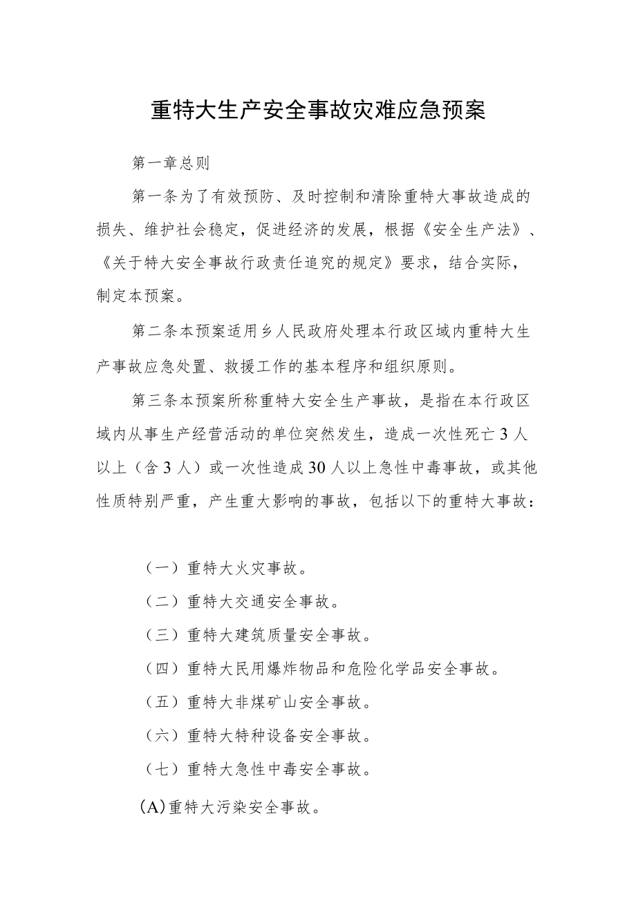 重特大生产安全事故灾难应急预案.docx_第1页