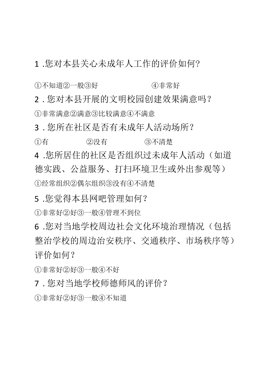 涉及未成年人调查问卷.docx_第1页