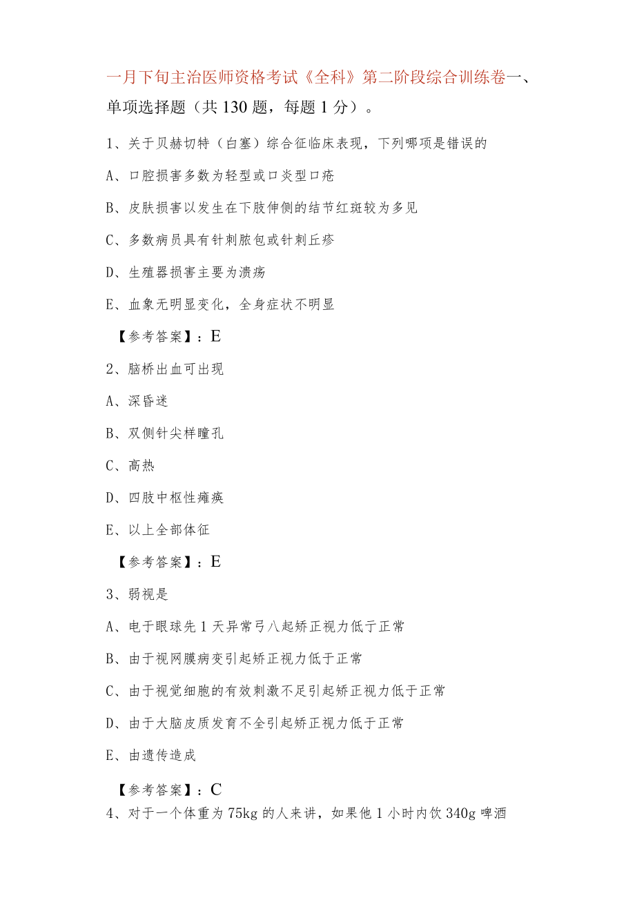 一月下旬主治医师资格考试《全科》第二阶段综合训练卷.docx_第1页