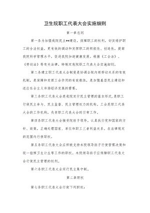 卫生院职工代表大会实施细则.docx