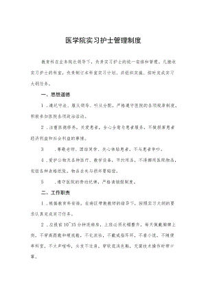 医学院实习护士管理制度.docx