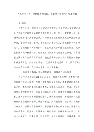 “喜迎二十大学思践悟强本领履职尽责勇担当”党课讲稿.docx