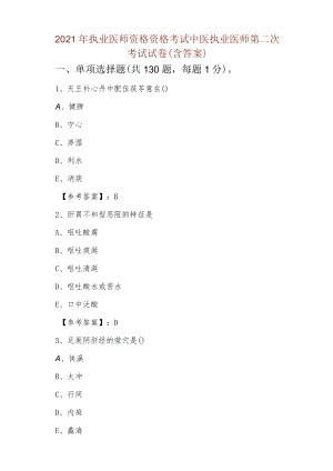 2021年执业医师资格资格考试中医执业医师第二次考试试卷（含答案）.docx