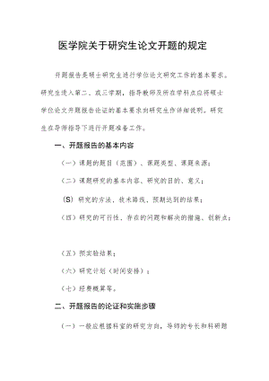 医学院关于研究生论文开题的规定.docx