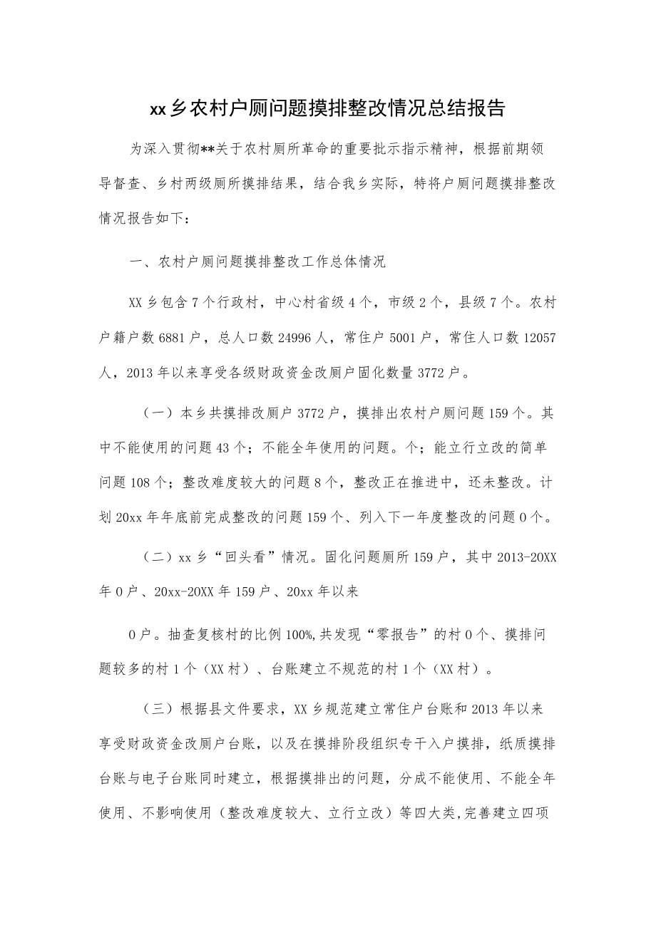 xx乡农村户厕问题摸排整改情况总结报告.docx_第1页