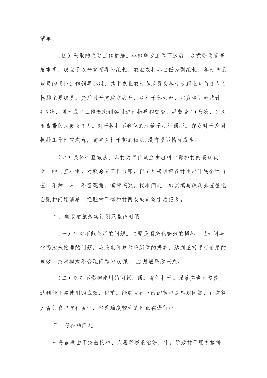 xx乡农村户厕问题摸排整改情况总结报告.docx_第2页