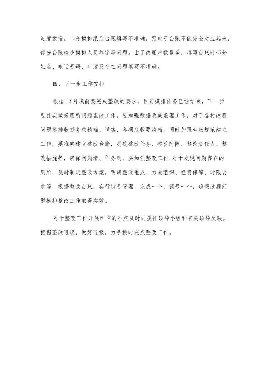 xx乡农村户厕问题摸排整改情况总结报告.docx_第3页