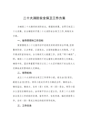 二十大消防安全保卫工作方案八篇样文.docx