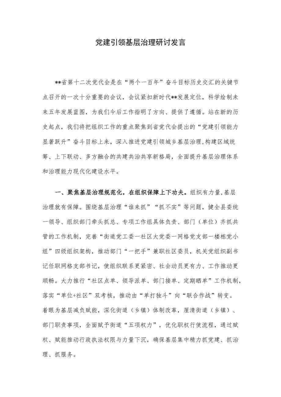 党建引领基层治理研讨发言.docx_第1页