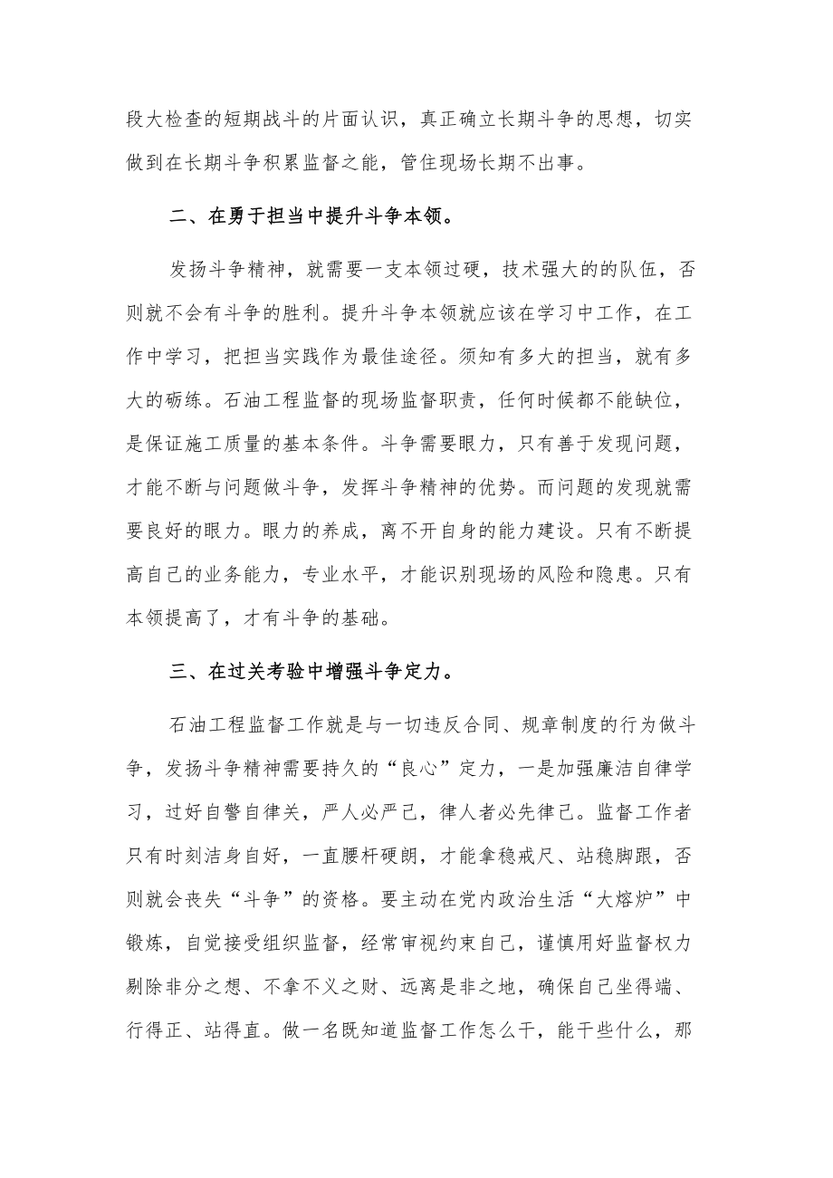 学习《发扬斗争精神 坚定斗争意志 在油田高质量发展新征程中彰显新担当》心得.docx_第2页