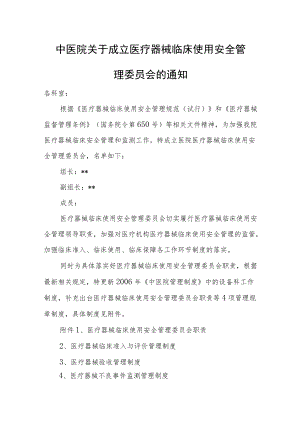 中医院关于成立医疗器械临床使用安全管理委员会的通知.docx